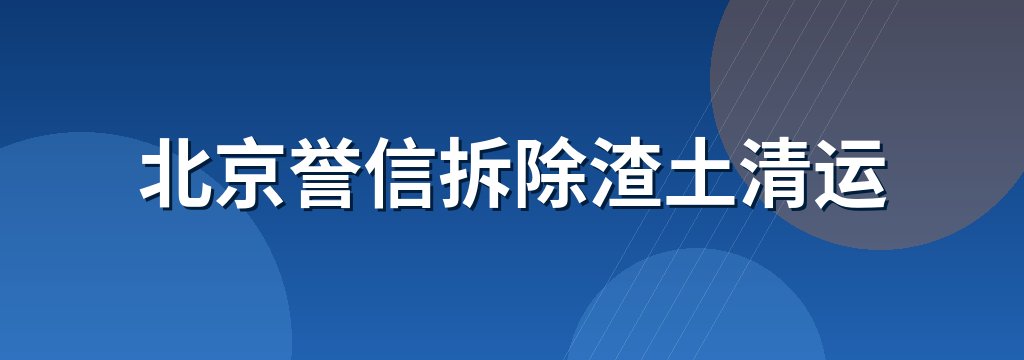 北京誉信拆除渣土清运 商铺横幅