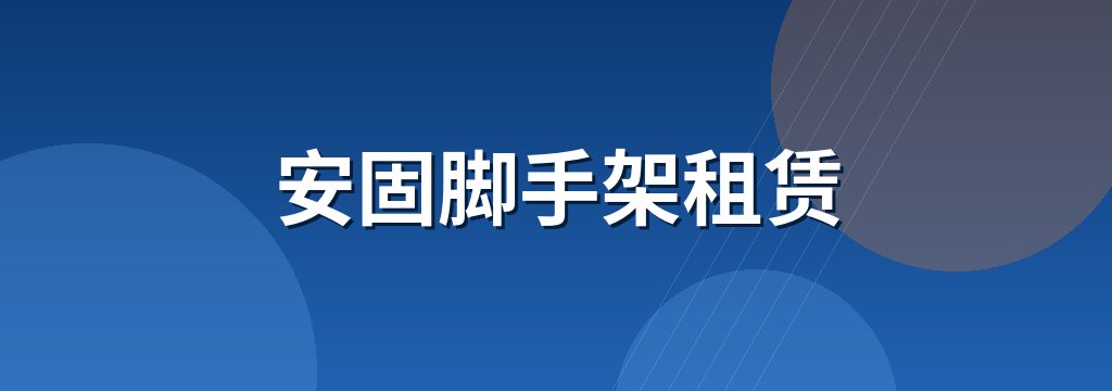 安固脚手架租赁 商铺横幅