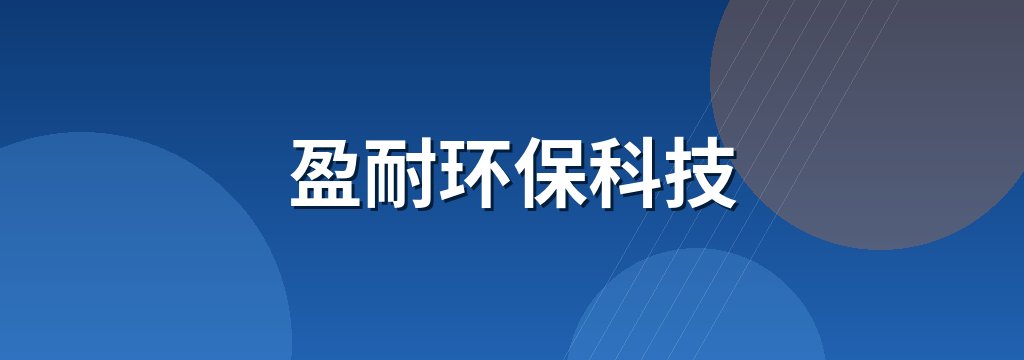 盈耐环保科技 商铺横幅