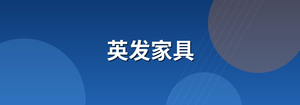 英发家具 商铺横幅