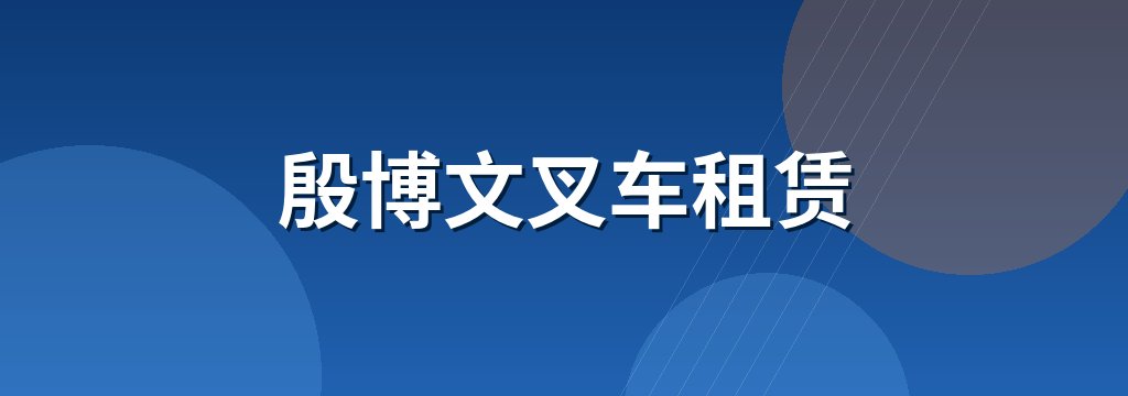 殷博文叉车租赁 商铺横幅