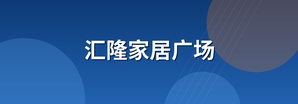 汇隆家居广场 商铺横幅