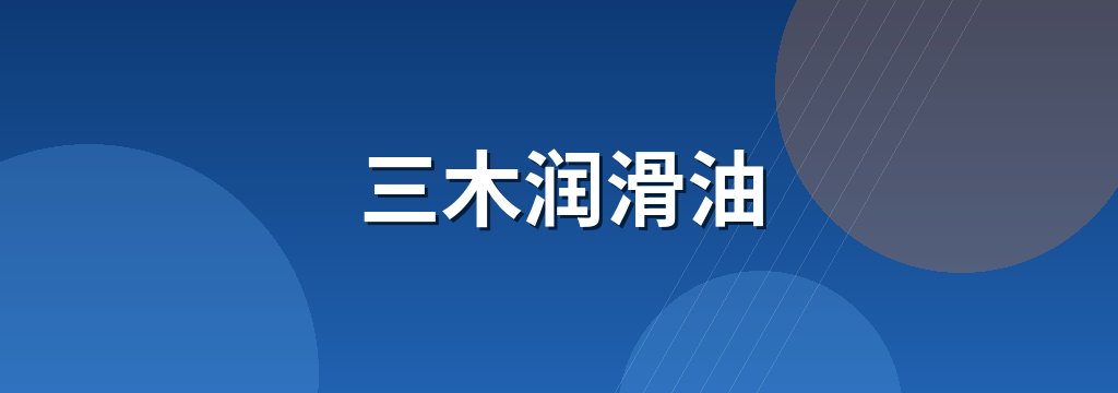 三木润滑油 商铺横幅