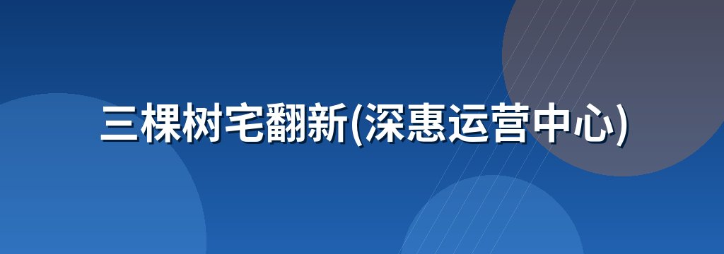 三棵树宅翻新(深惠运营中心) 商铺横幅
