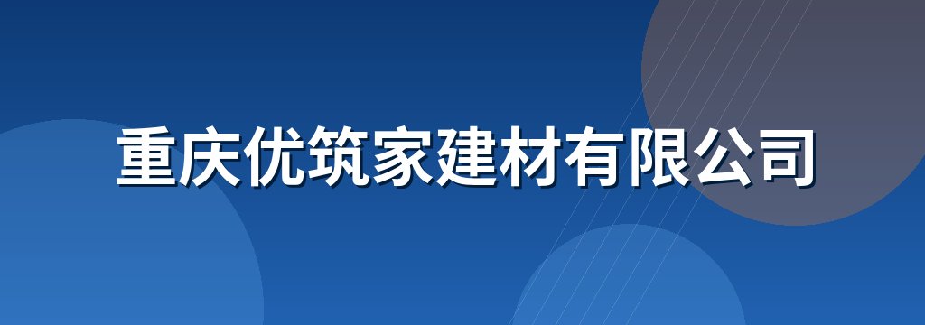 重庆优筑家建材有限公司 商铺横幅