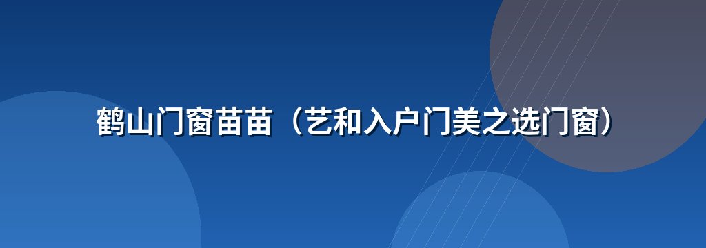 鹤山门窗苗苗（艺和入户门美之选门窗） 商铺横幅