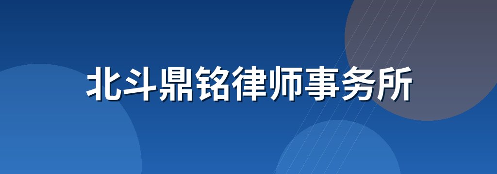 北斗鼎铭律师事务所 商铺横幅