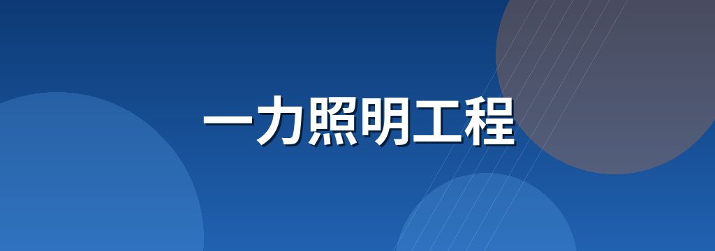 一力照明工程 商铺横幅