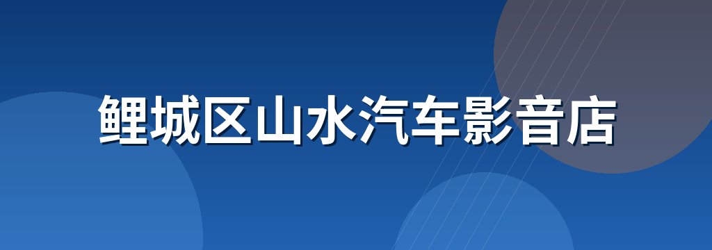 鲤城区山水汽车影音店 商铺横幅