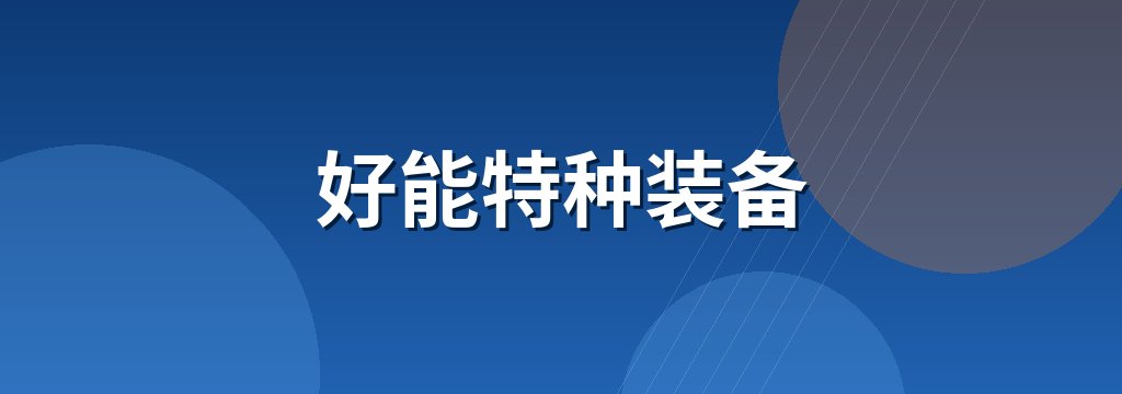 好能特种装备 商铺横幅