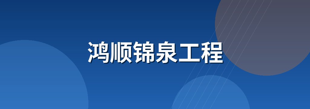 鸿顺锦泉工程 商铺横幅