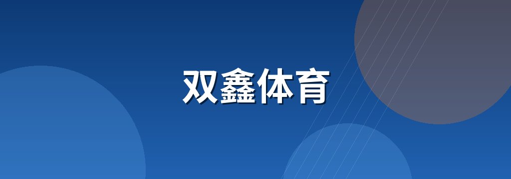 双鑫体育 商铺横幅