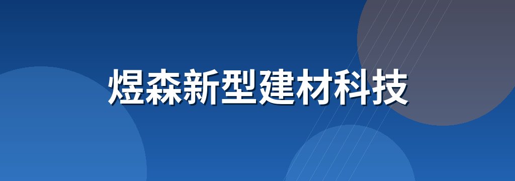 煜森新型建材科技 商铺横幅