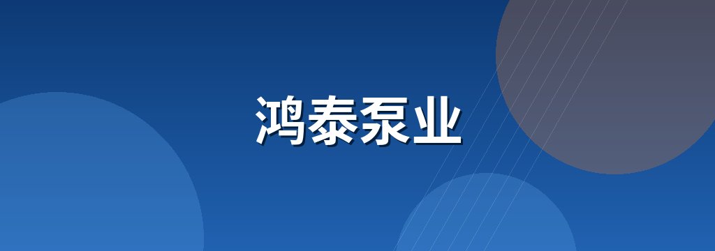 鸿泰泵业 商铺横幅