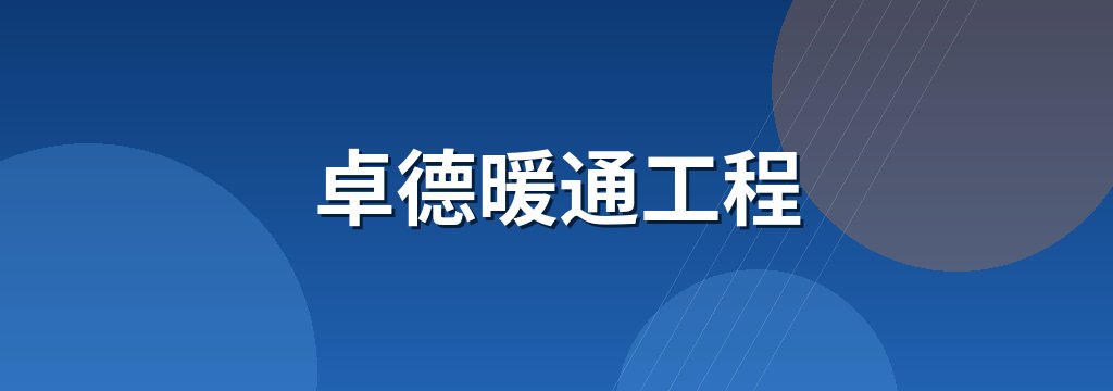 卓德暖通工程 商铺横幅