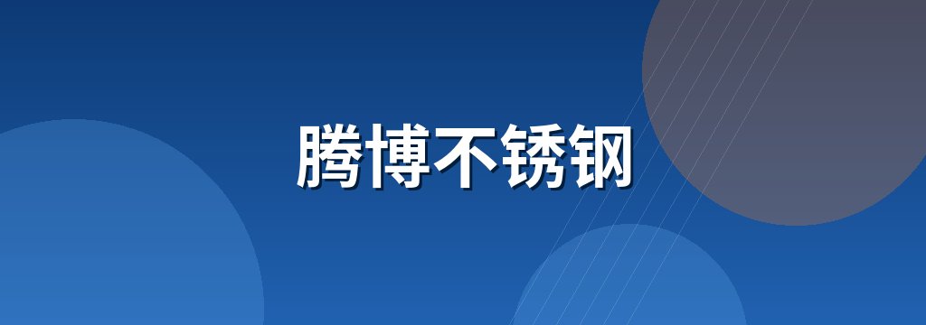 腾博不锈钢 商铺横幅