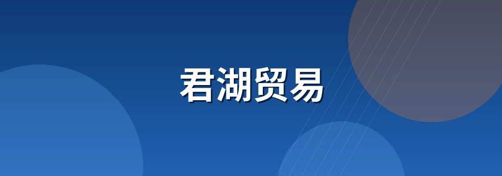 君湖贸易 商铺横幅