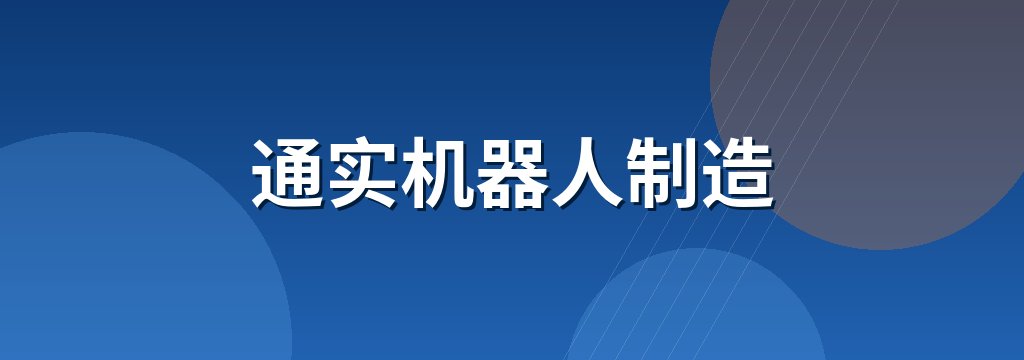 通实机器人制造 商铺横幅
