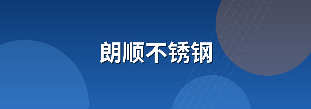 朗顺不锈钢 商铺横幅