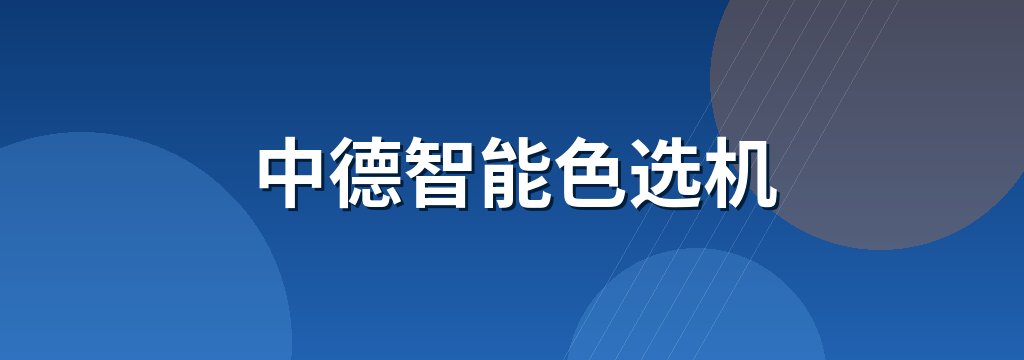 中德智能色选机 商铺横幅