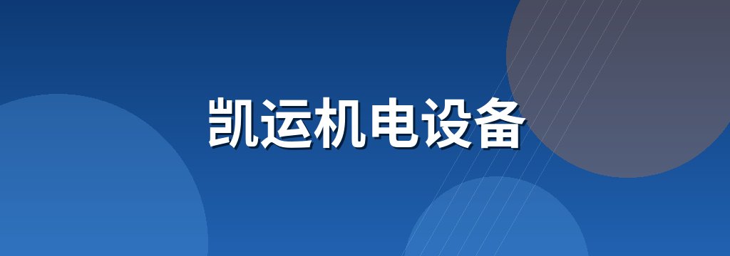 凯运机电设备 商铺横幅