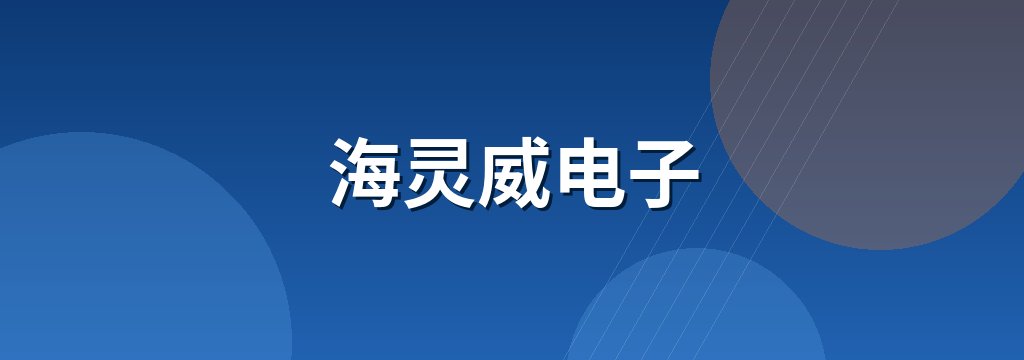 海灵威电子 商铺横幅