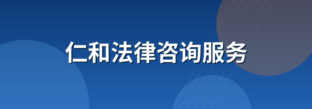 仁和法律咨询服务 商铺横幅