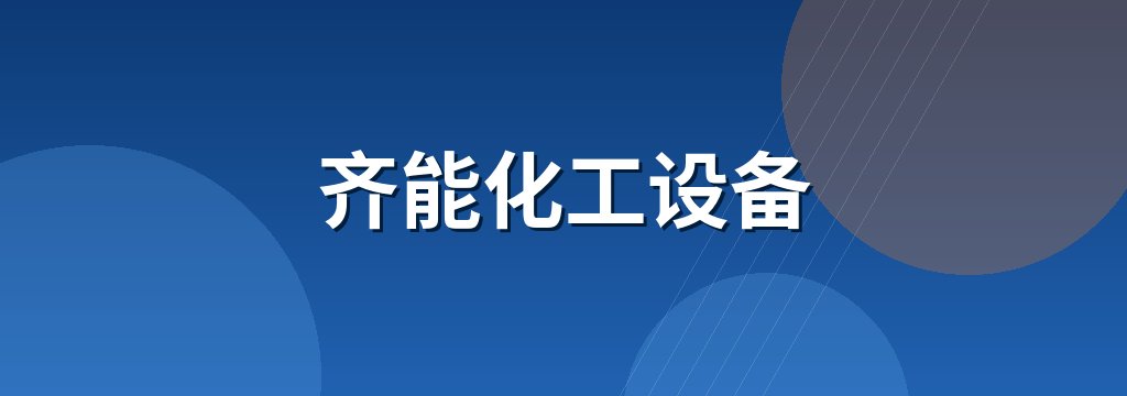 齐能化工设备 商铺横幅