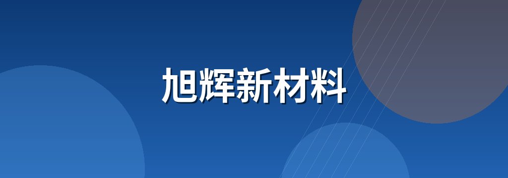 旭辉新材料 商铺横幅