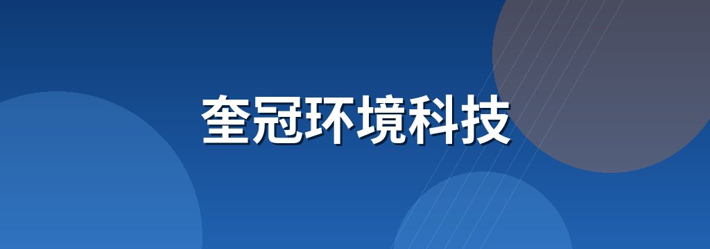 奎冠环境科技 商铺横幅