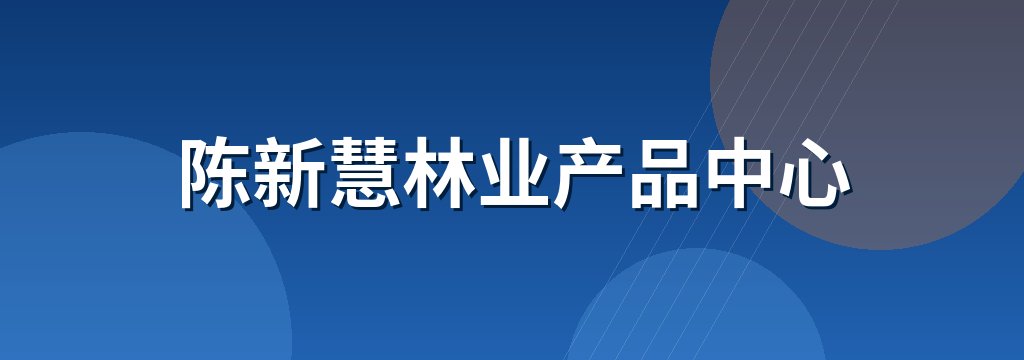 陈新慧林业产品中心 商铺横幅