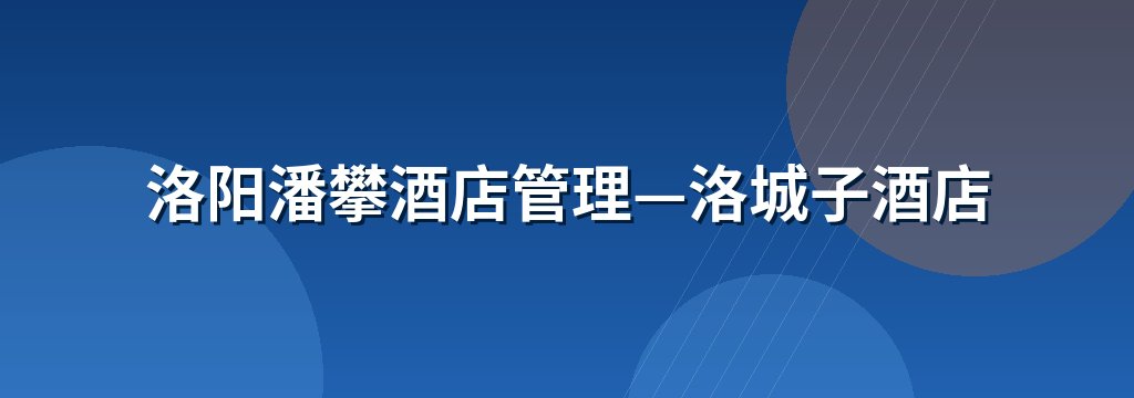 洛阳潘攀酒店管理—洛城子酒店 商铺横幅