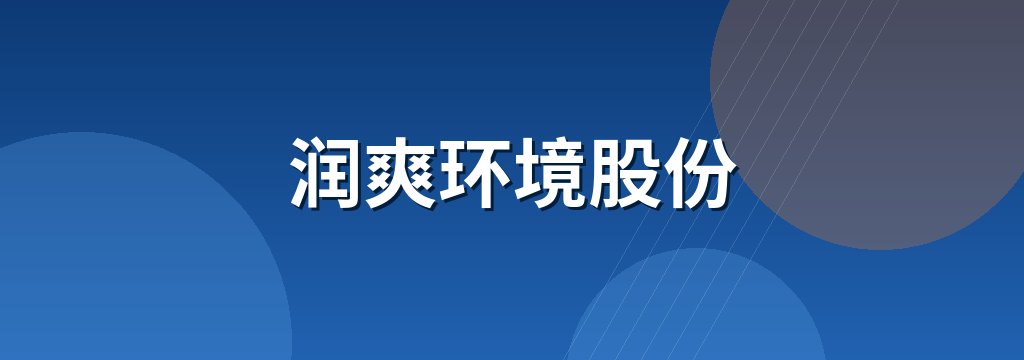 润爽环境股份 商铺横幅