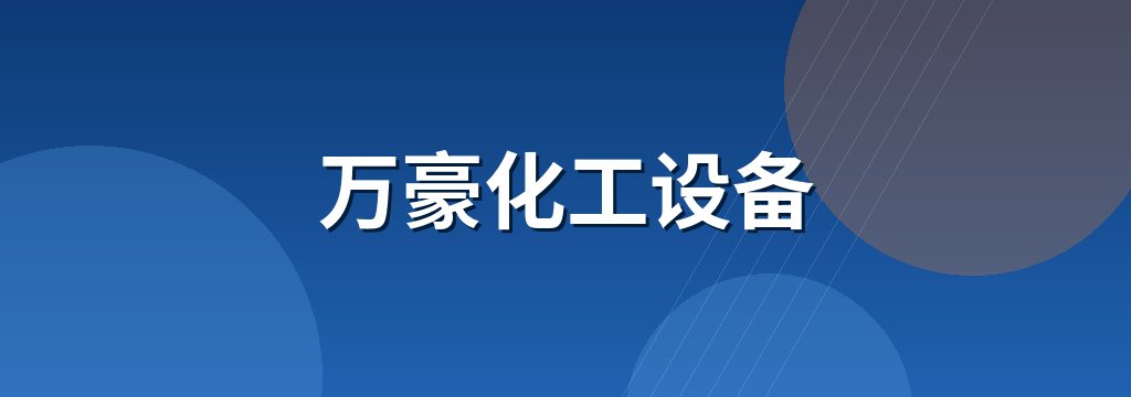 万豪化工设备 商铺横幅