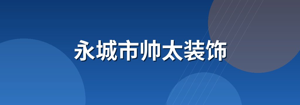 永城市帅太装饰 商铺横幅