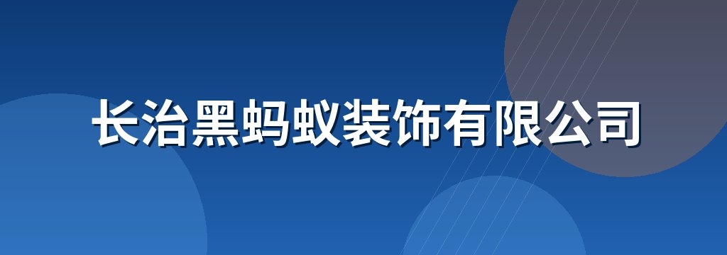 长治黑蚂蚁装饰有限公司 商铺横幅