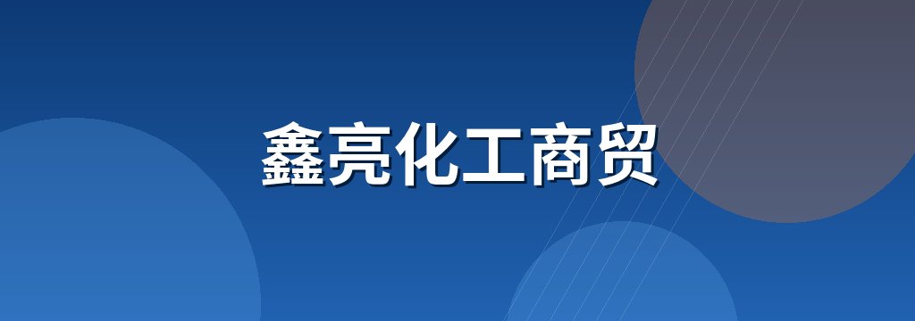 鑫亮化工商贸 商铺横幅