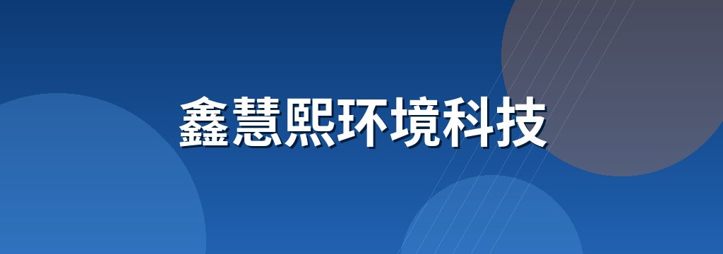 鑫慧熙环境科技 商铺横幅