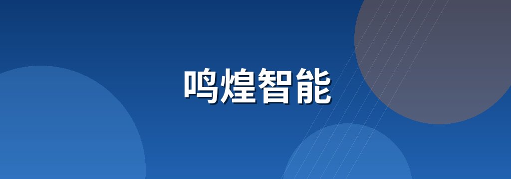 鸣煌智能 商铺横幅