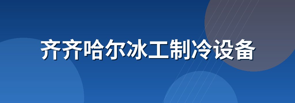齐齐哈尔冰工制冷设备 商铺横幅