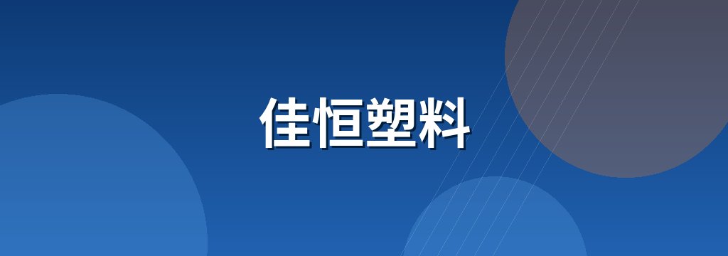 佳恒塑料 商铺横幅