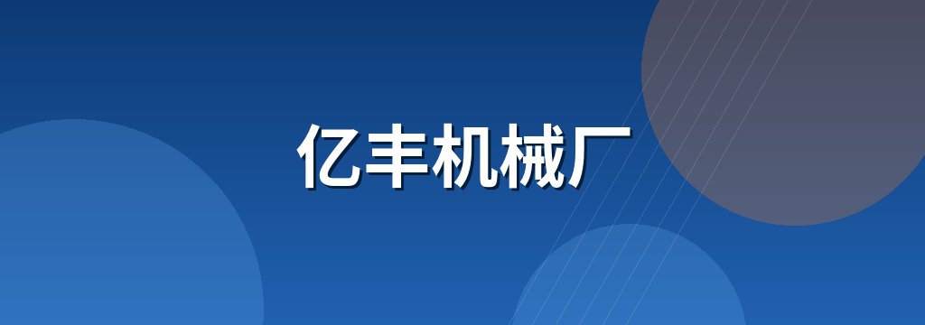 亿丰机械厂 商铺横幅