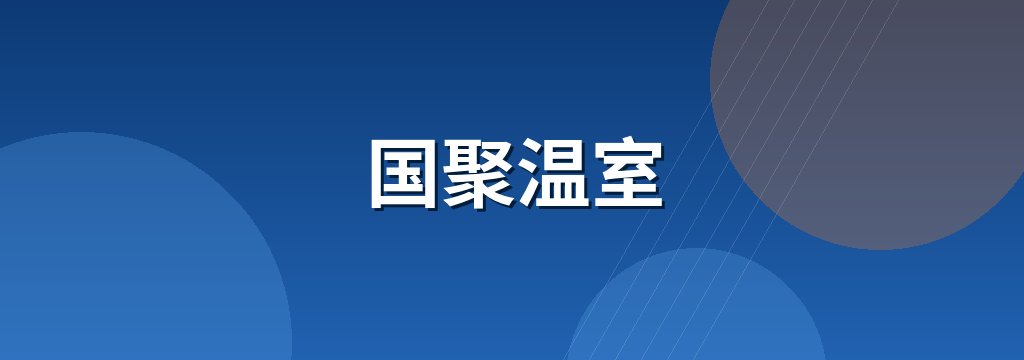 国聚温室 商铺横幅