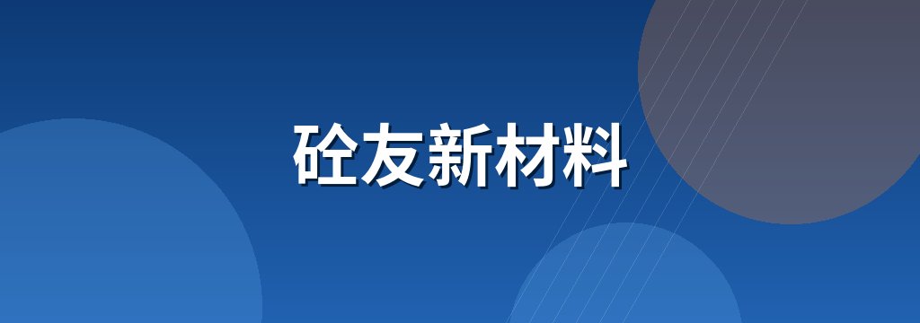 砼友新材料 商铺横幅