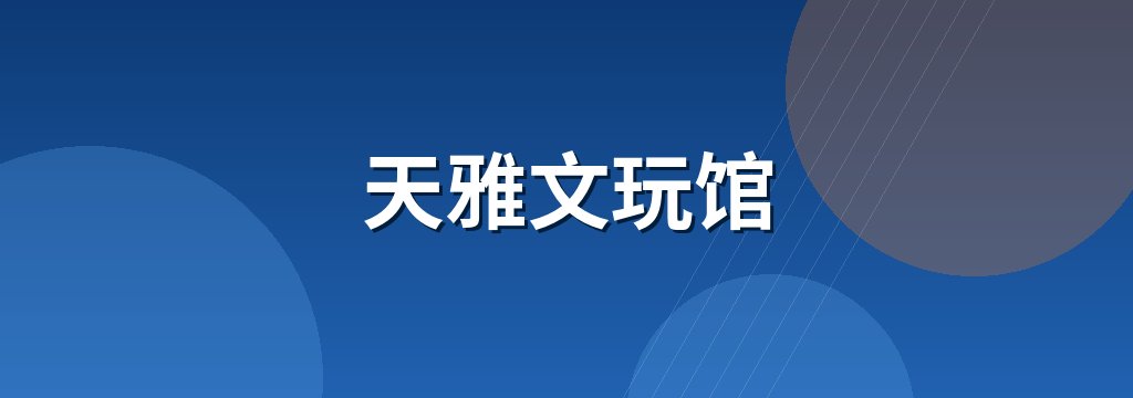 天雅文玩馆 商铺横幅