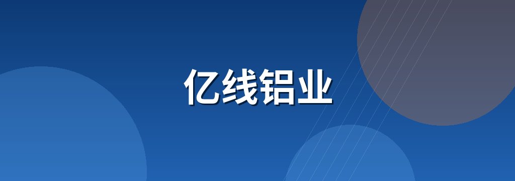 亿线铝业 商铺横幅