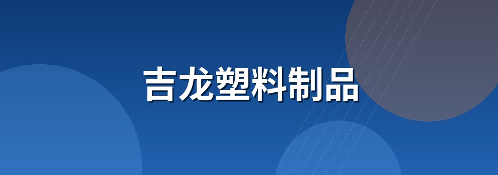 吉龙塑料制品 商铺横幅