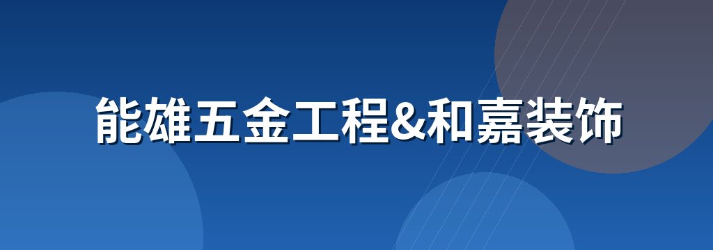 能雄五金工程&和嘉装饰 商铺横幅