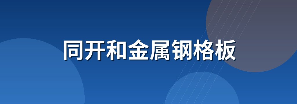 同开和金属钢格板 商铺横幅