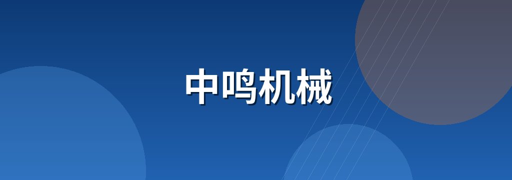 中鸣机械 商铺横幅